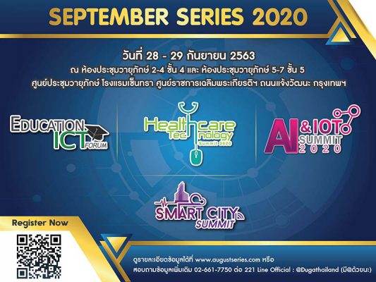 งานอบรมสัมมนาวิชาการและแสดงนวัตกรรมดิจิทัลเทคโนโลยี September Series 2020