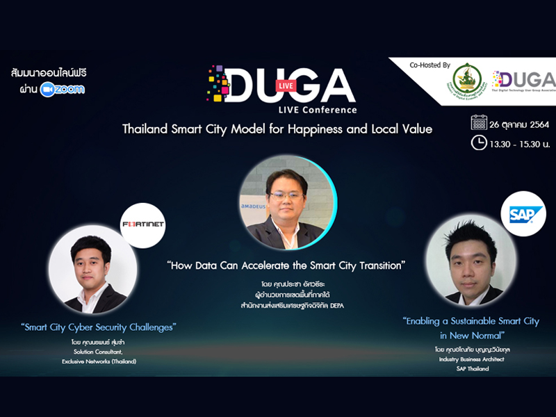 สมาคมผู้ใช้ดิจิทัลไทย (DUGA) ขอเชิญเข้าร่วมฟังสัมมนาออนไลน์ " Thailand Smart City Model for Happiness and Local Value”