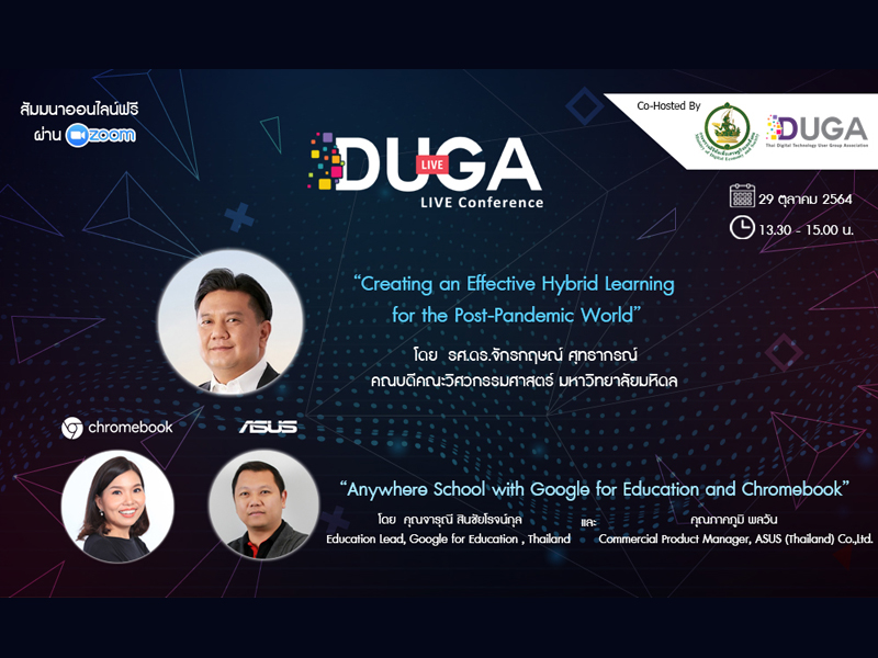 สมาคมผู้ใช้ดิจิทัลไทย (DUGA) ขอเชิญเข้าร่วมฟังสัมมนาออนไลน์ “The Next Normal Education: Accelerating Research & Innovation for New Skills”