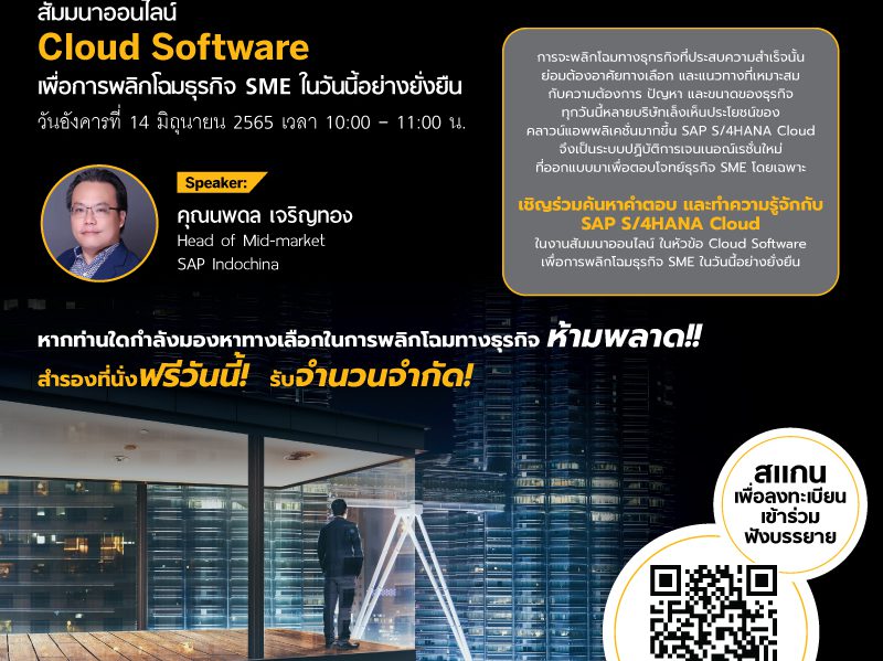 สมาคมผู้ใช้ดิจิทัลไทย (DUGA) ขอเชิญเข้าร่วมฟังสัมมนาออนไลน์ ในหัวข้อ Cloud Software เพื่อการพลิกโฉมธุรกิจ SME ในวันนี้อย่างยั่งยืน